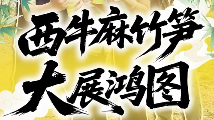 西牛麻竹筍，大展鴻圖！
