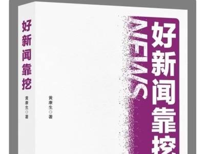好新闻靠“挖”！评《黄康生作品集》