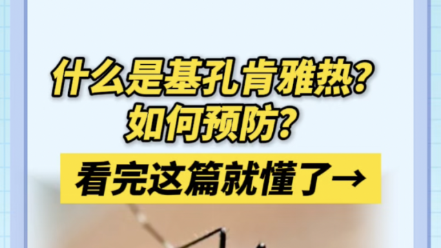 什么是基孔肯雅热？如何预防？看完这篇就懂了→