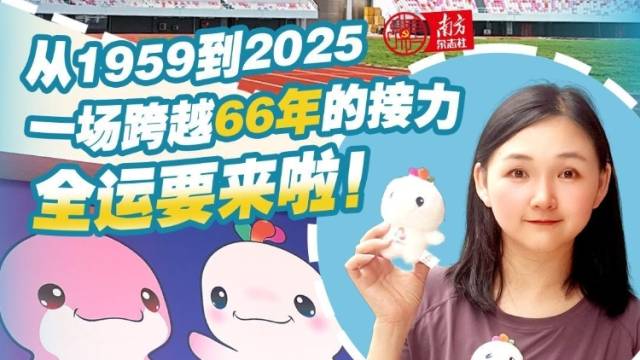 从1959到2025，一场跨越66年的接力，全运要来啦！