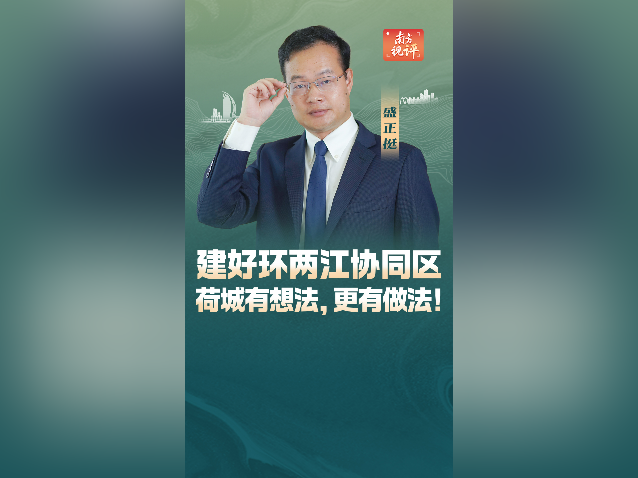 南方视评｜建好环两江协同区，荷城有想法，更有做法！