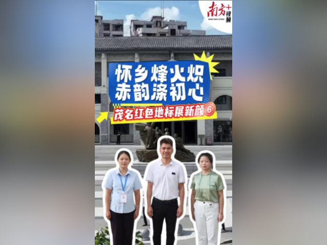 怀乡烽火炽，赤韵涤初心｜茂名红色地标展新颜⑥