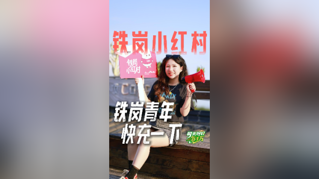 来当一天“铁岗青年”啦！