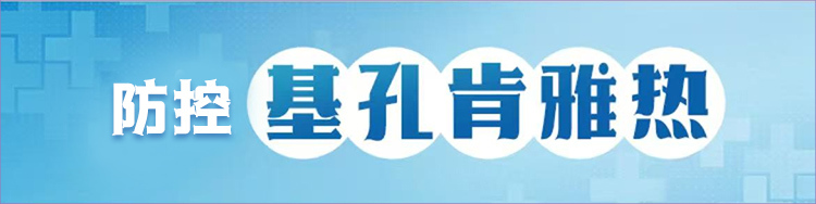 防控基孔肯雅热