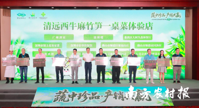 “清远西牛麻竹笋一桌菜体验店”颁牌仪式