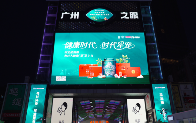 广西宁明星油藤茶在夜晚持续亮屏广州北京路商圈。