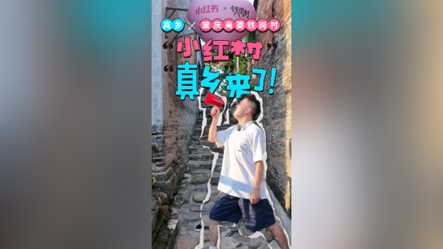 真乡X肇庆高要铁岗村