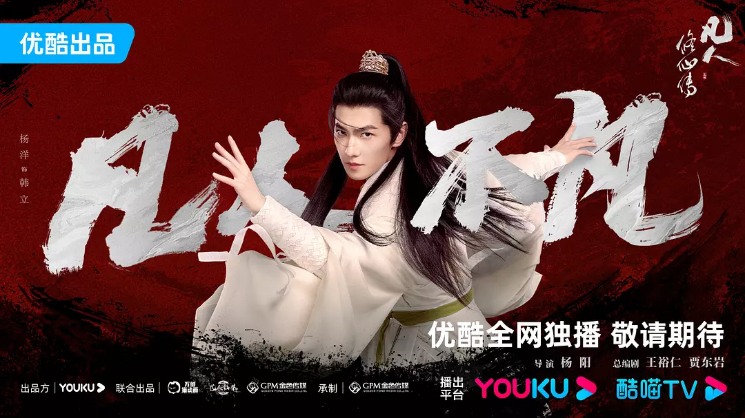 改编自同名高口碑国漫IP，杨洋新剧《凡人修仙传》开播