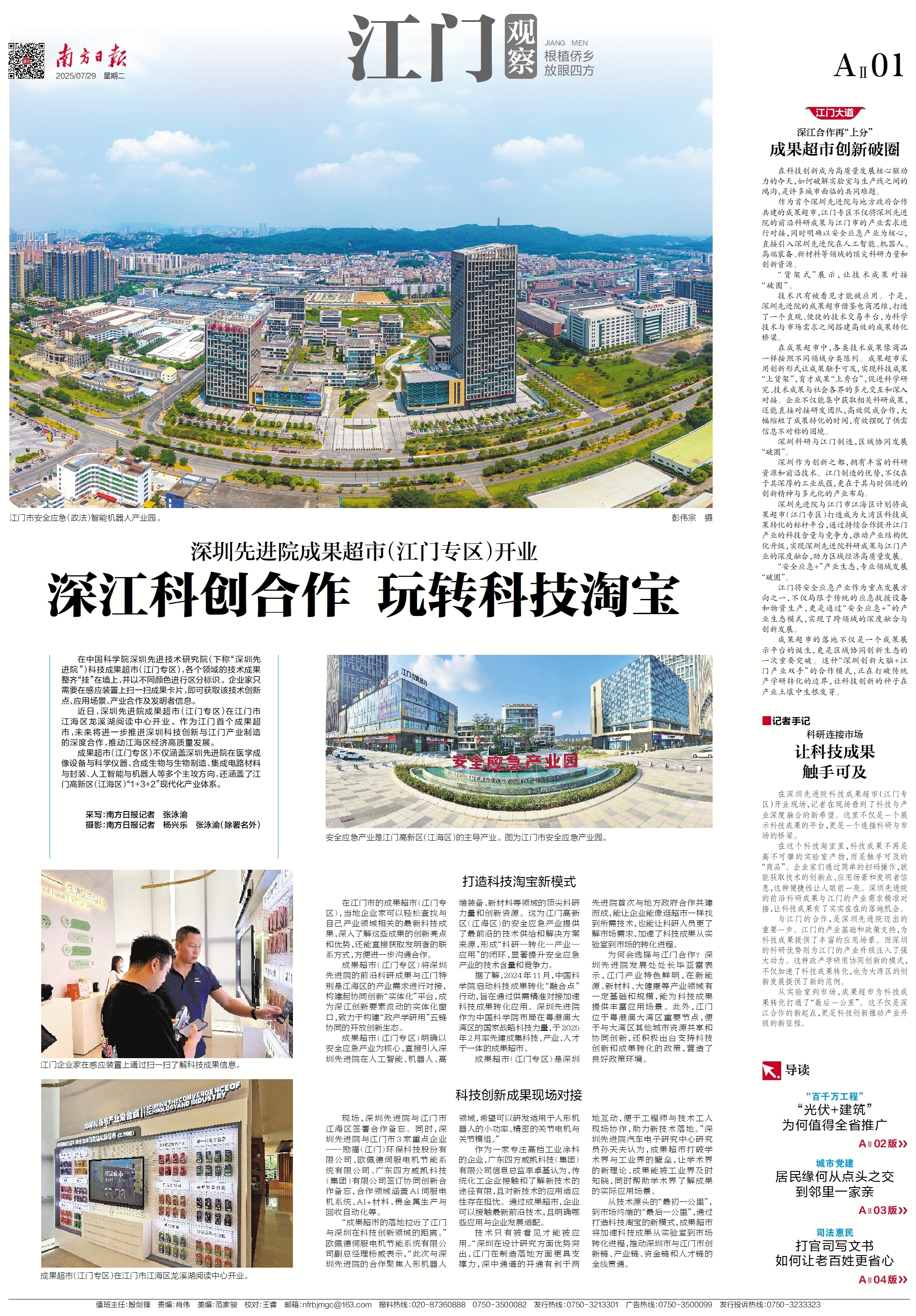 在“超市”买科研成果，《南方日报·江门观察》解读深江科研合作新玩法_