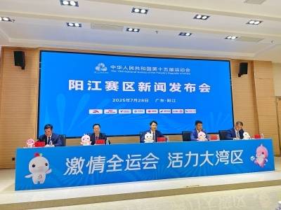 十五运会阳江赛区有何亮点？看完这篇就懂了→