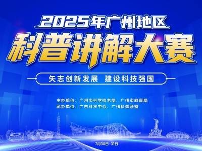 谁最会讲科学？来看2025年广州地区科普讲解大赛