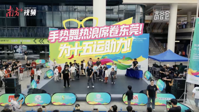 视频｜手势舞热浪席卷东莞！为十五运助力！