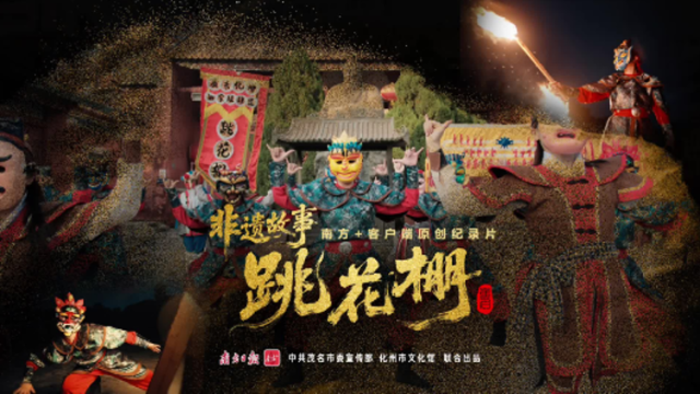 第一秒就被硬控！神秘傩舞开场让人立刻入戏｜非遗故事·跳花棚①