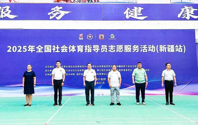 引领全民健身热潮！全国社会体育指导员志愿服务活动（新疆站）疏附启动