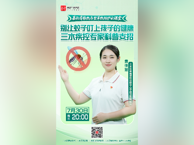 别让蚊子叮上孩子!三水防蚊防疫公开课开讲