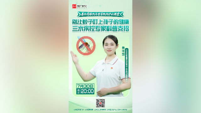 别让蚊子叮上孩子！三水防蚊防疫公开课开讲