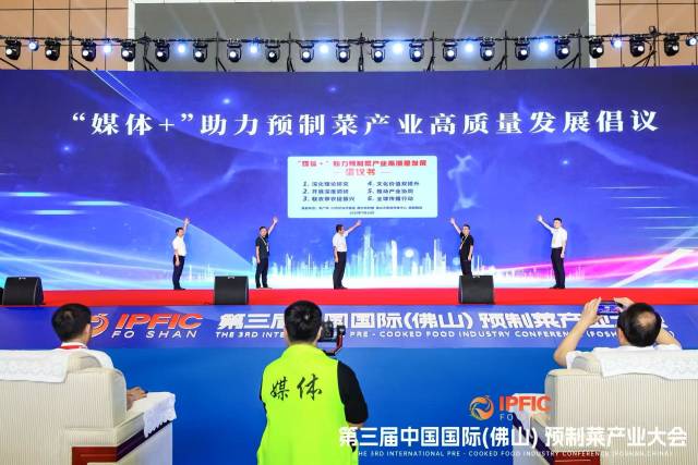 “媒体＋”助力预制菜产业高质量发展倡议现场