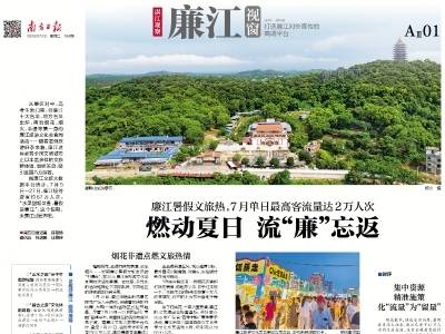 燃动夏日 流“廉”忘返丨速览《南方日报·廉江视窗》186期