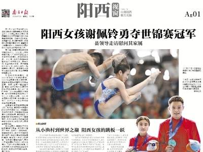 阳西女孩谢佩铃勇夺世锦赛冠军｜速览《南方日报·阳西视窗》第192期