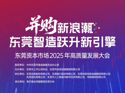 明天，南方+带你看东莞资本市场2025年高质量发展大会现场直播