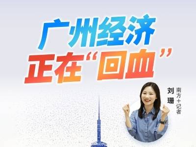 广州经济，正在“回血”了｜热AI广州