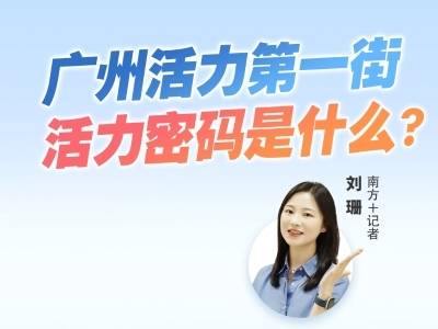 广州活力第一街，活力密码是什么？｜热AI广州