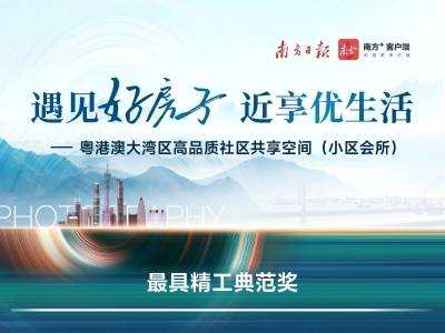 粤港澳大湾区高品质社区共享空间（小区会所）评优活动获奖名单