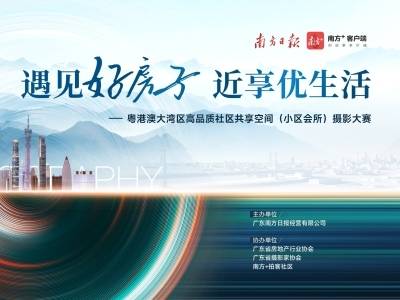 大湾区高品质社区共享空间（小区会所）评优颁奖典礼暨获奖摄影作品展即将开启