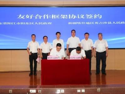 阳东区与英吉沙县签订友好合作框架协议，共推五金刀剪产业合作发展