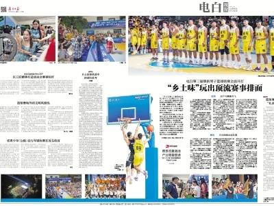 “乡土味”玩出顶流赛事排面｜速览《南方日报·电白视窗》第227期