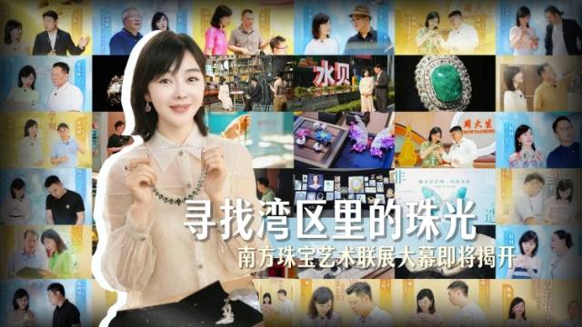 寻找湾区里的珠光！南方珠宝艺术联展即将揭幕