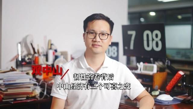 观中山｜韧性答卷背后，中山经济有三个可喜之变