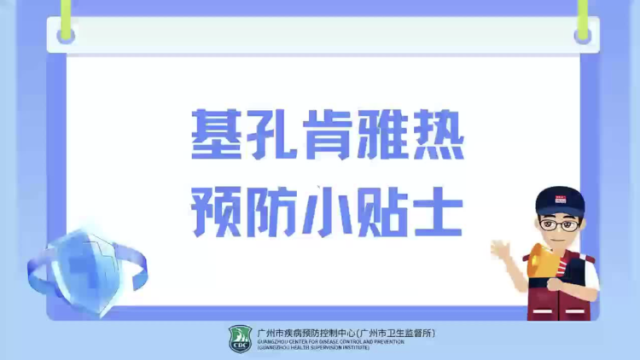 防蚊灭蚊，一个视频看基孔肯雅热预防小知识