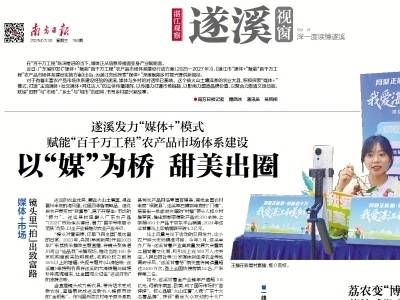 以“媒”为桥 甜美出圈｜速览《南方日报·遂溪视窗》156期