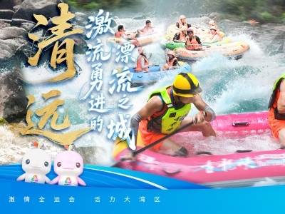 清远：激流勇进的漂流之城｜探寻广东21城体育性格