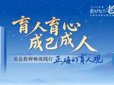 正确的育人观滋养学生，新一期“我为什么当老师”播出