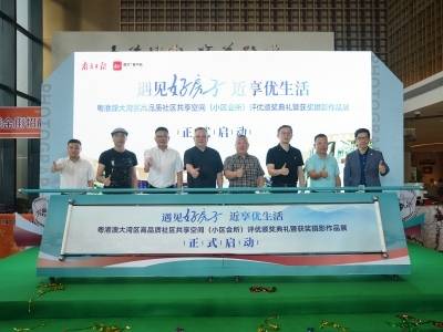 从小区会所看“好房子”风采，这场大湾区赛事圆满收官