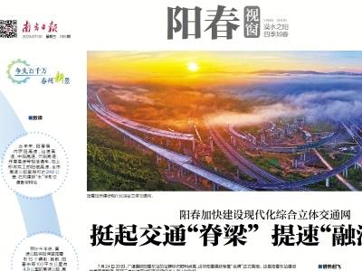 挺起交通“脊梁” 提速“融湾入圈” | 速览《南方日报·阳春视窗》59期