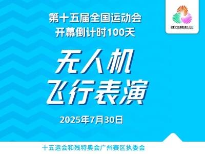 十五运会倒计时100天主题无人机飞行表演闪耀羊城