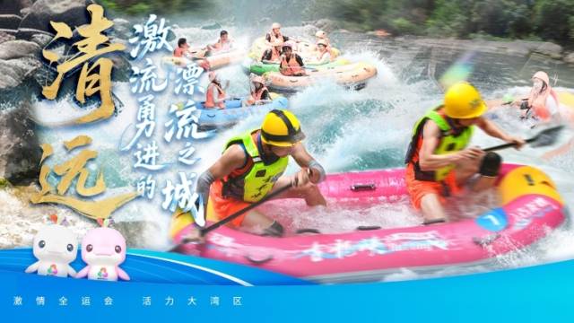 清远：激流勇进的漂流之城｜探寻广东21城体育性格