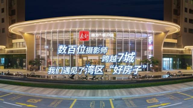 视频｜跨越7城10盘，我们遇见湾区“好房子”