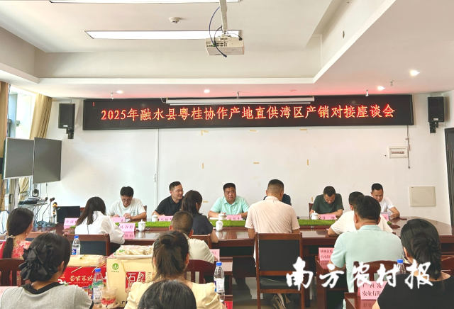 2025年融水县粤桂协作产地直供湾区产销对接座谈会现场