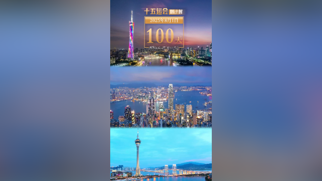 全运日历｜2025年8月1日，还有一百天，粤港澳的用心，等你来感受！