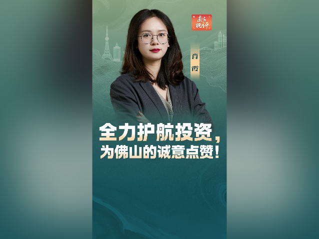 南方视评｜全力护航投资，为佛山的诚意点赞！