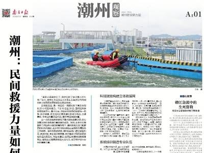 民间救援力量如何共织“生命安全网”｜速览《南方日报·潮州观察》第225期