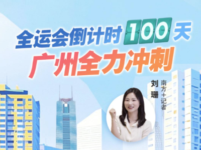 全运会倒计时100天，广州全力冲刺｜热AI广州
