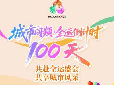 城市同频·全运倒计时100天——共赴全运盛会，共享城市风采