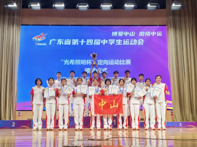13金8银！省中运会中山学子夺定向运动项目团体第一