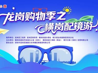 “暑期趣配镜  横岗乐游季”8月启幕！解锁“配镜+文旅”双重乐趣