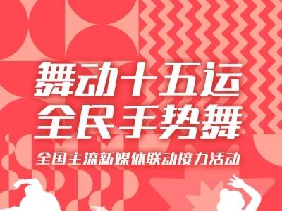 十五运会百日冲刺，百位粤港学子接力共舞